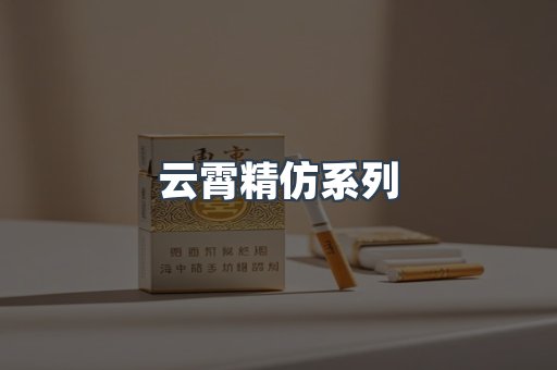 云霄精仿系列